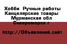 Хобби. Ручные работы Канцелярские товары. Мурманская обл.,Североморск г.